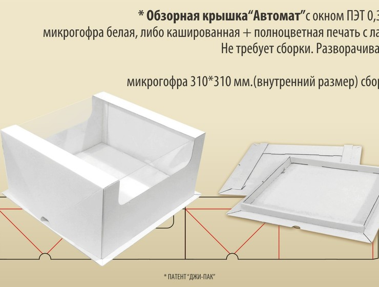 Обзорная крышка «Автомат»  31х31х15,5 см., картон МГК