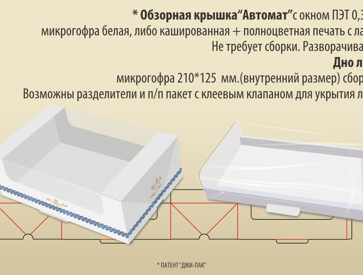 Обзорная крышка «Автомат»  21х12,5х7 см., картон МГК