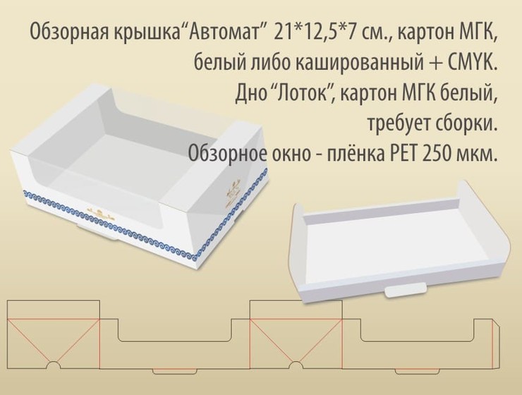 Обзорная крышка «Автомат»  21х12,5х7 см., картон МГК