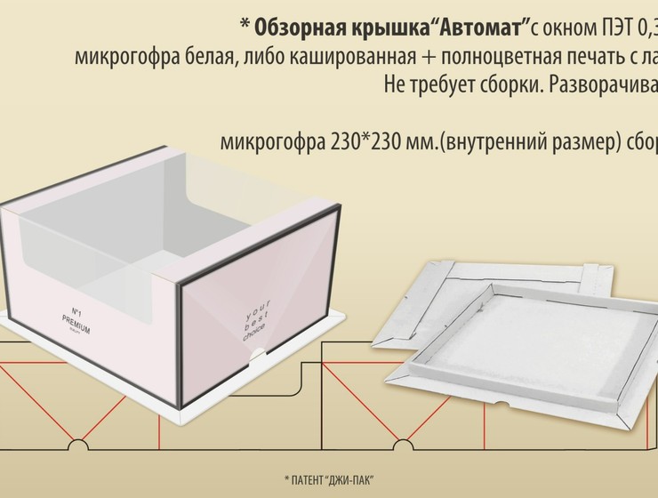 Обзорная крышка «Автомат» 23х23х12 см, картон МГК