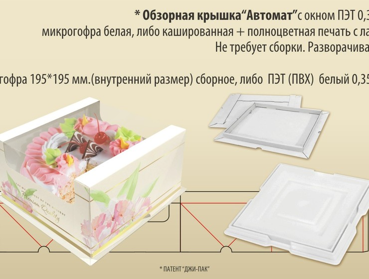 Обзорная крышка «Автомат»  19,5х19,5х10,5 см., картон МГК