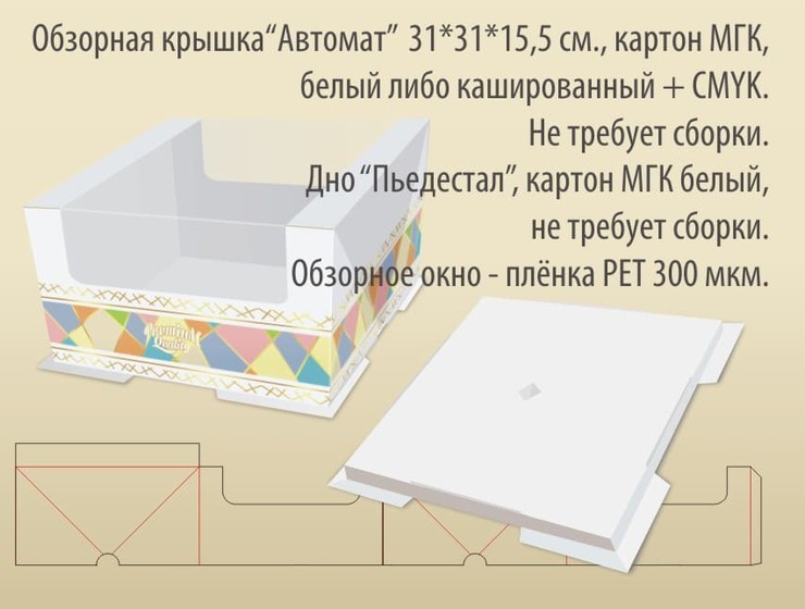 Обзорная крышка «Автомат»  31х31х15,5 см., картон МГК