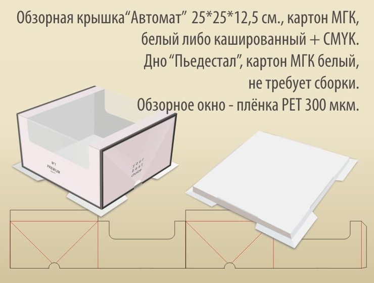 Обзорная крышка «Автомат»  25х25х12,5 см., картон МГК